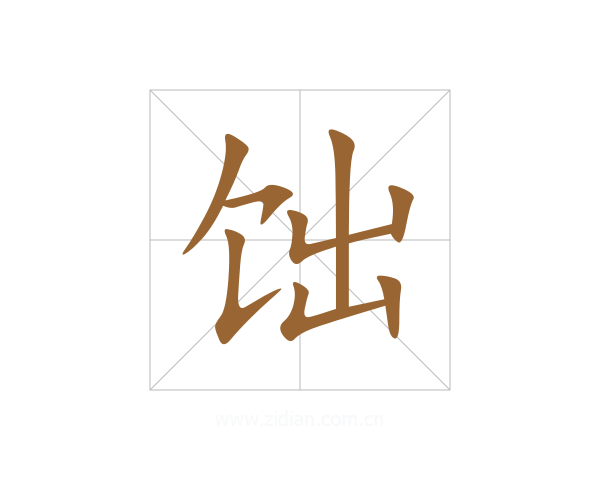 饳