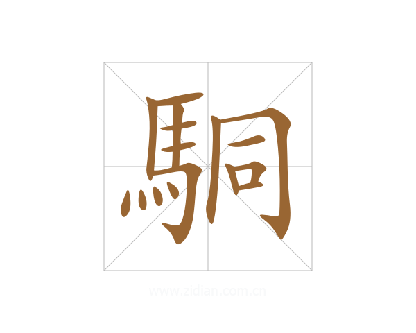 駧
