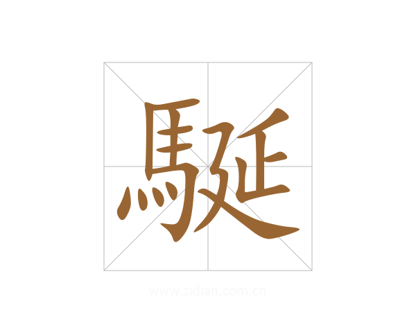 駳