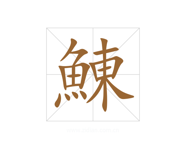 鯟