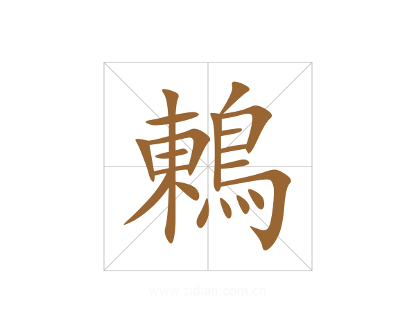鶇