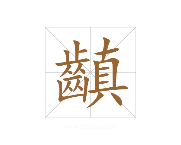 齻