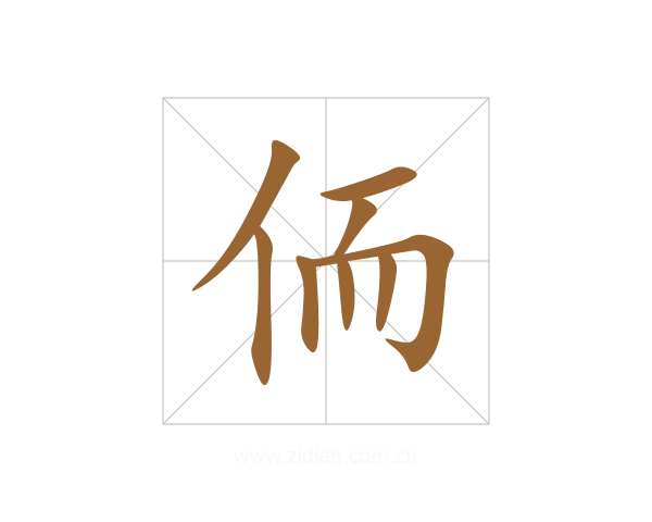侕