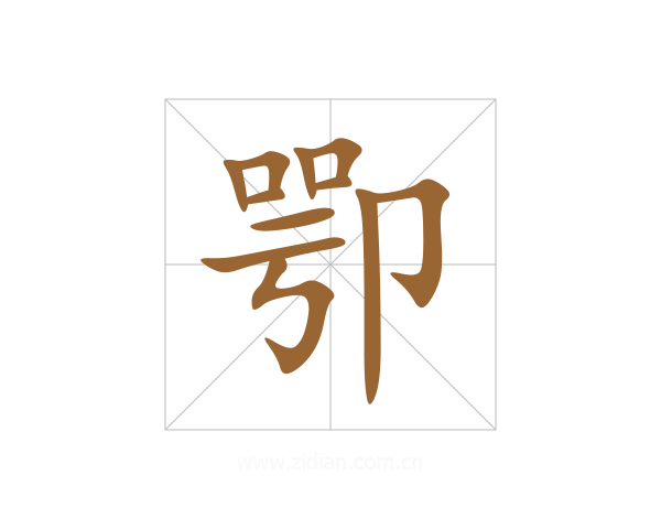 卾