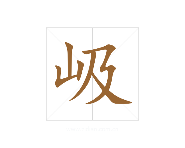 岋