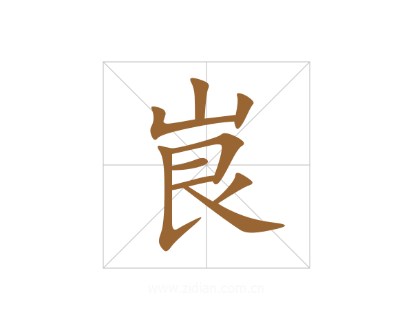 峎