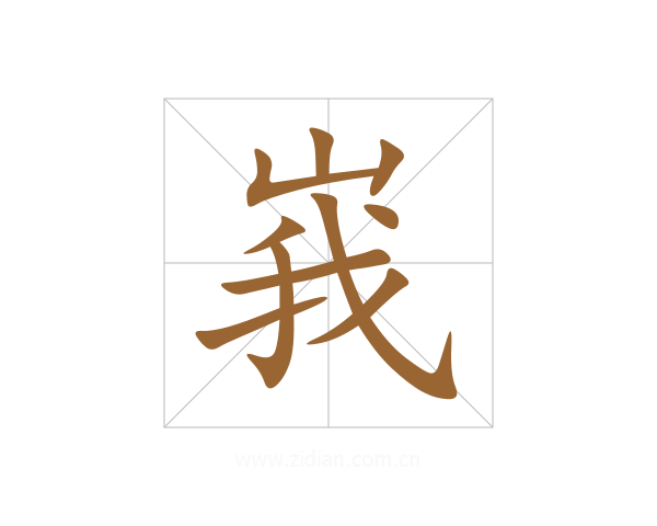 峩