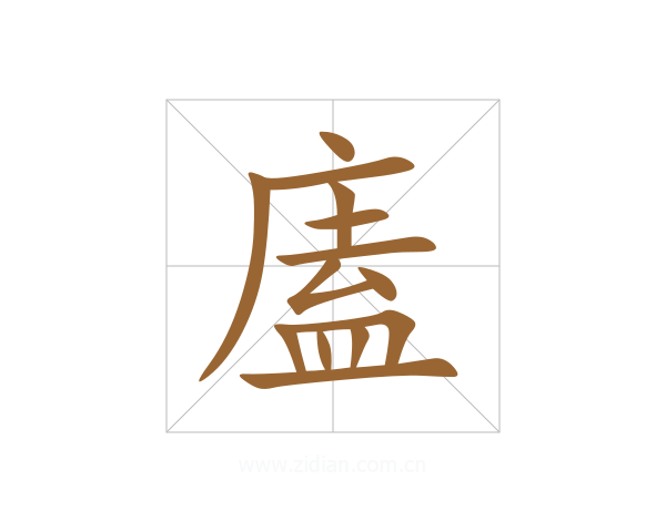 廅
