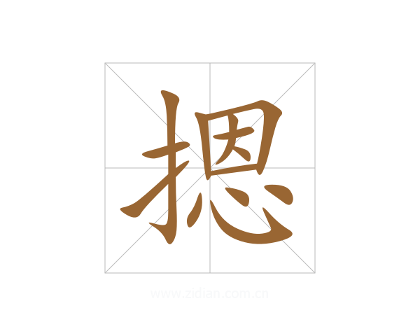 摁