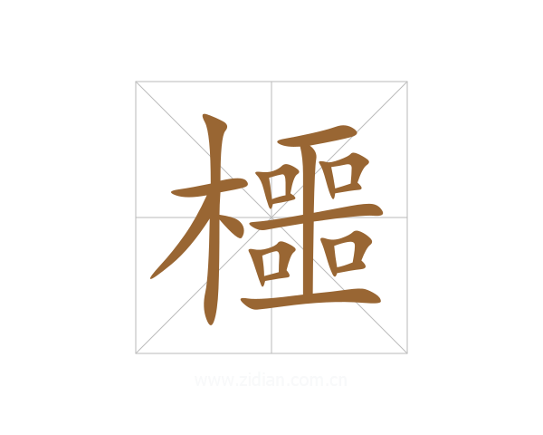 櫮