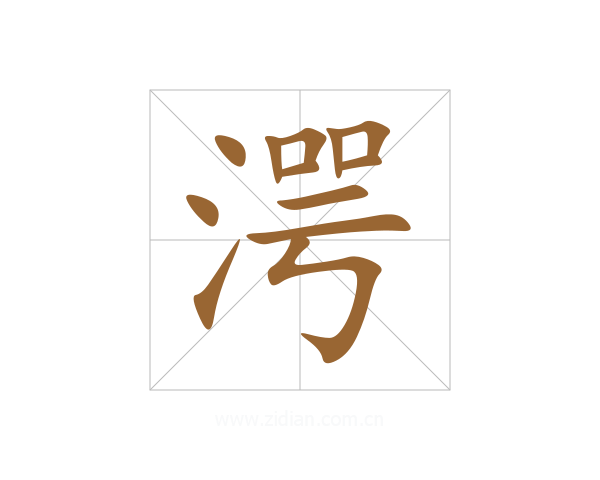 湂