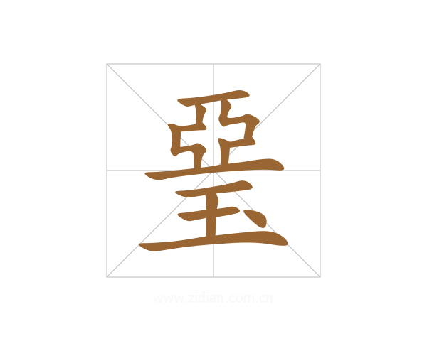 琧