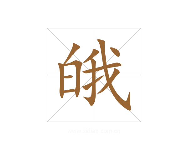 皒
