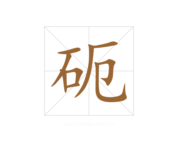 砈