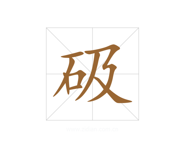 砐