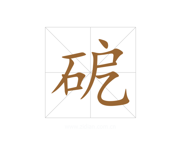 砨