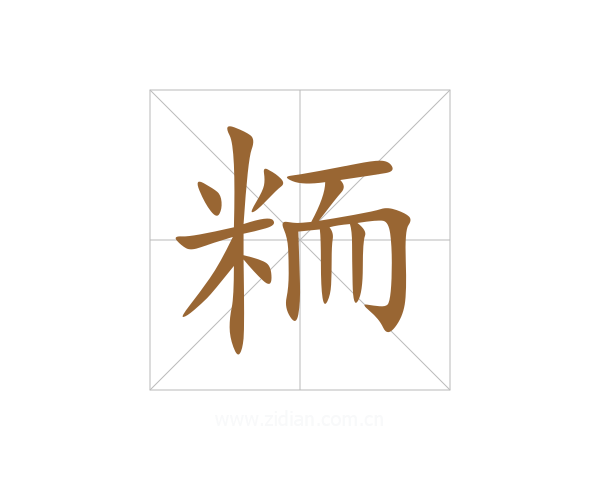粫