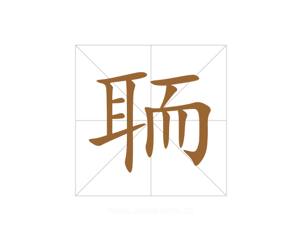 聏