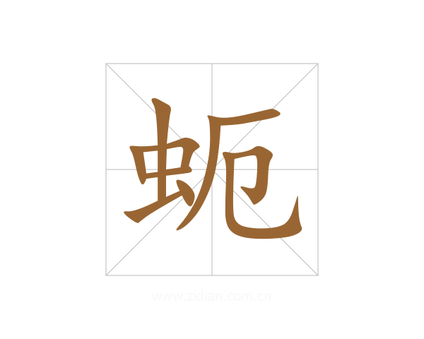 蚅