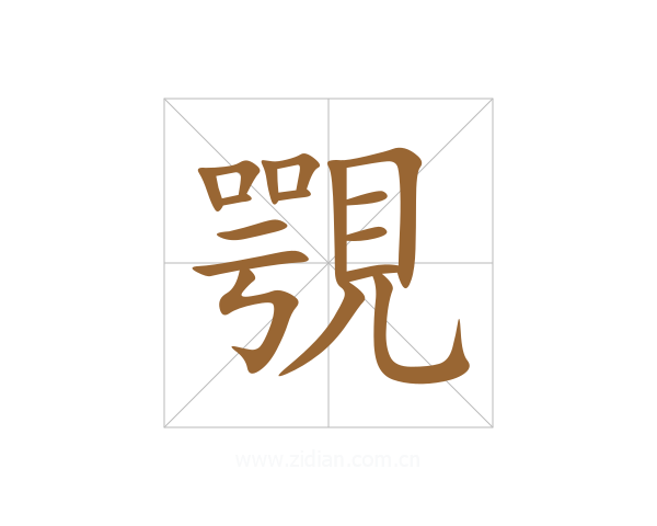 覨