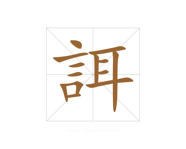 誀
