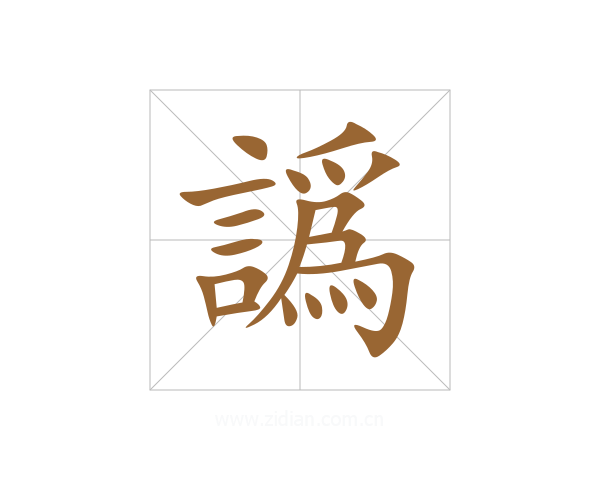 譌