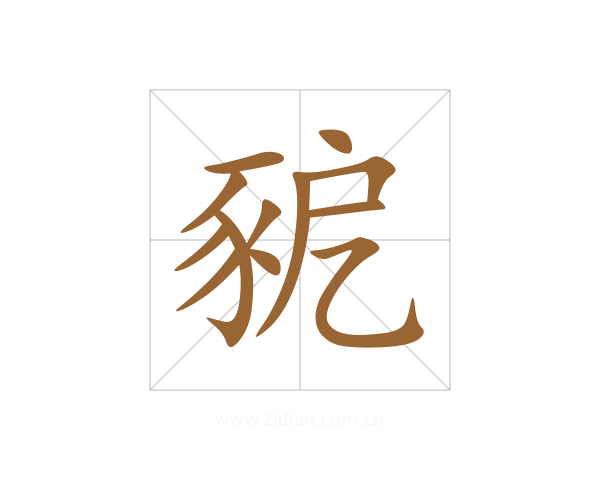 豟