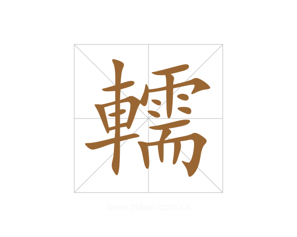 轜