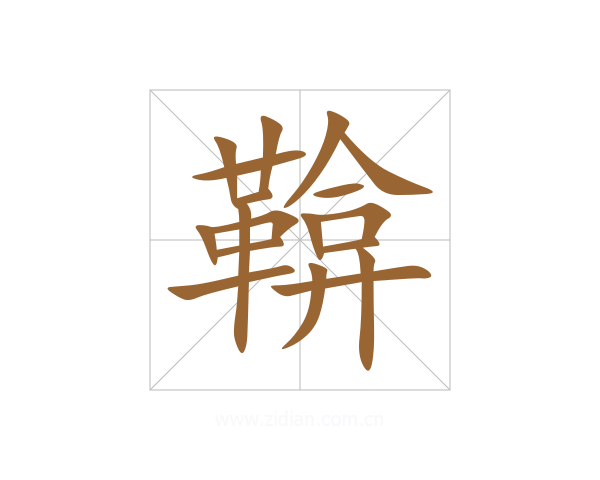 鞥