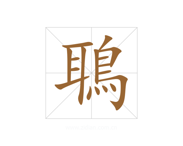 鵈