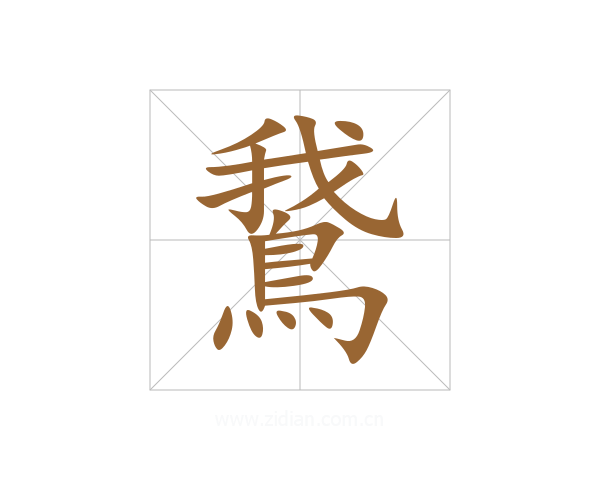 鵞
