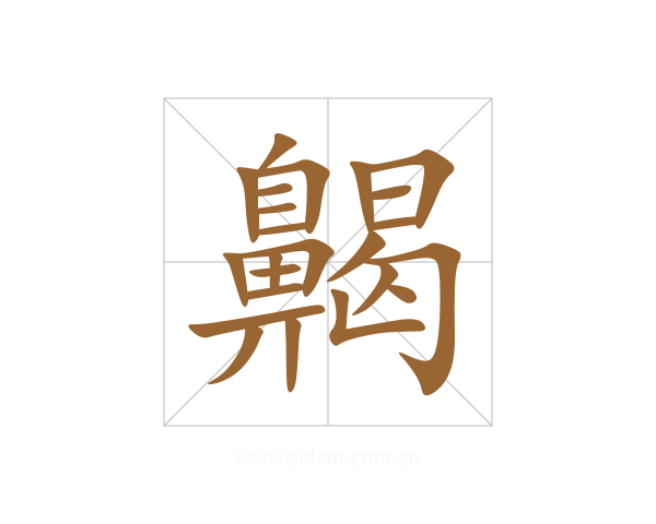 齃