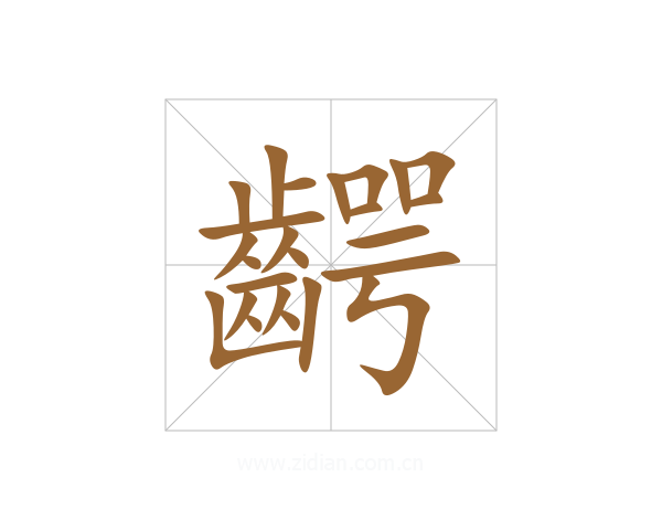 齶
