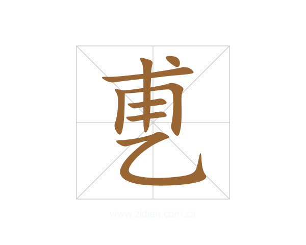 乶