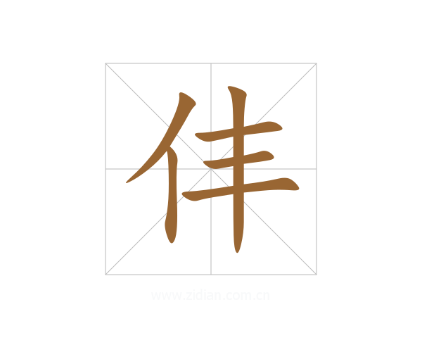 仹