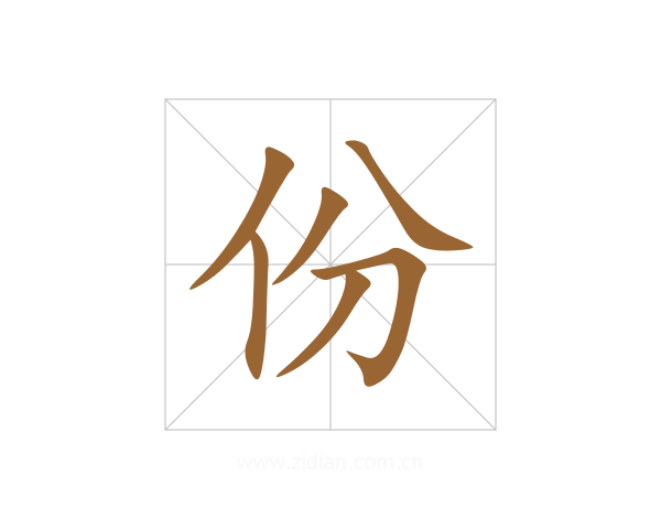 份