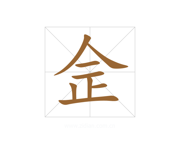 佱