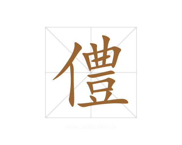 僼