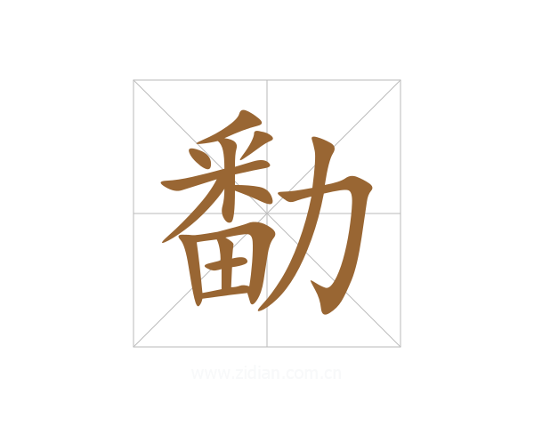 勫