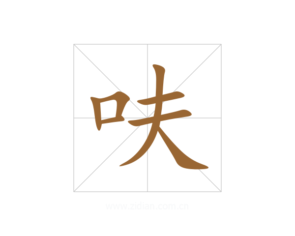 呋