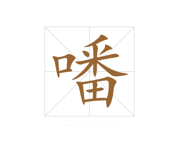 噃