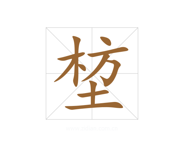 堏
