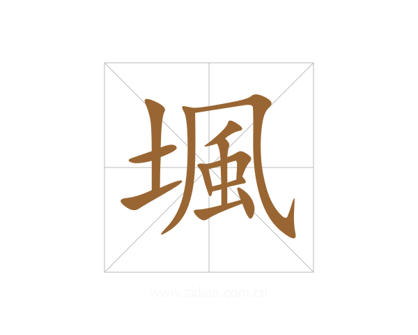 堸
