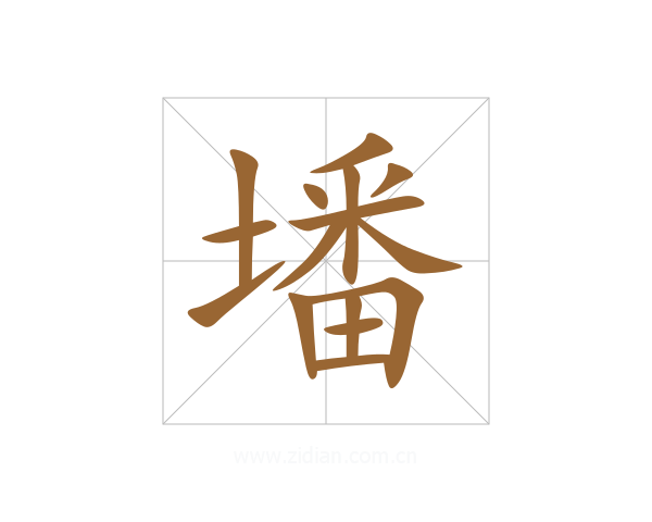 墦