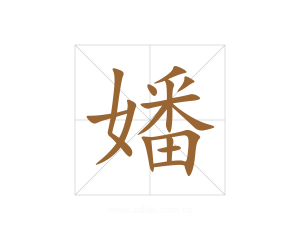 嬏