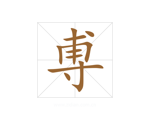 尃