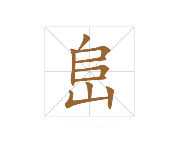 峊