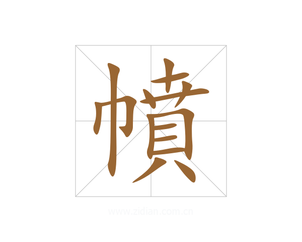 幩