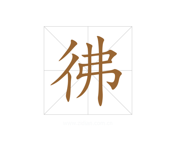 彿