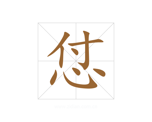 怤